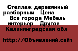 Стеллаж деревянный разборный › Цена ­ 6 500 - Все города Мебель, интерьер » Другое   . Калининградская обл.